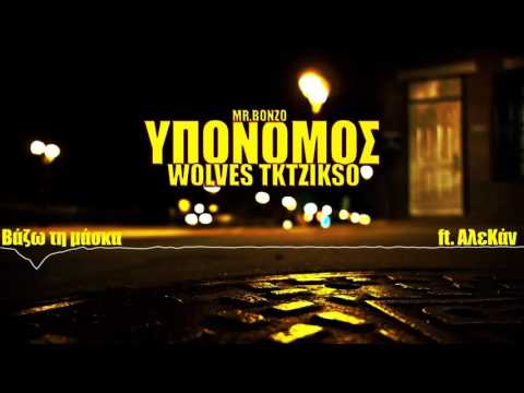Tktzikso - Βάζω τη μάσκα ft. ΑλεΚάν