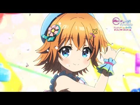 Re:ステージ! ドリームデイズ♪ アニメもゲームもライブもよろしくね！スペシャル【期間限定公開】