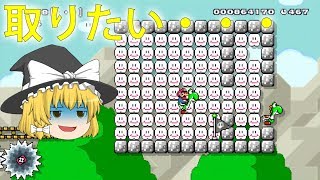 【ゆっくり実況】ヨッシーとの絆が大事なコースに魔理沙が挑戦！　　100人マリオチャレンジpart4【マリオメーカー実況】