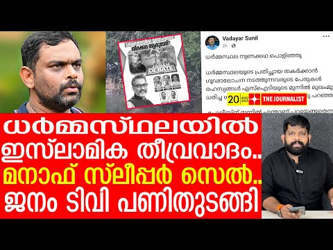 ജനം ടിവിയിലെത്തിയ മനാഫിന് സംഭവിച്ചത് കണ്ടോ..? ധർമ്മസ്ഥലയിൽ വൻ ട്വിസ്റ്റ് |The Journalist| manaf