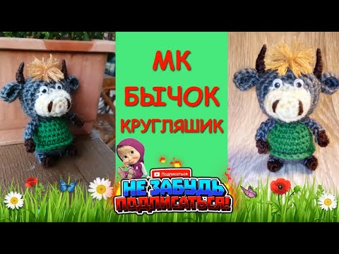 Бычок Кругляшик крючком/Символ 2021//Crocheting a bull / symbol of 2021