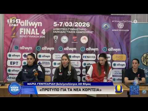 Στη Χαλκίδα το Allwyn Final 4 Κυπέλλου Βόλεϊ Γυναικών 2025-2026