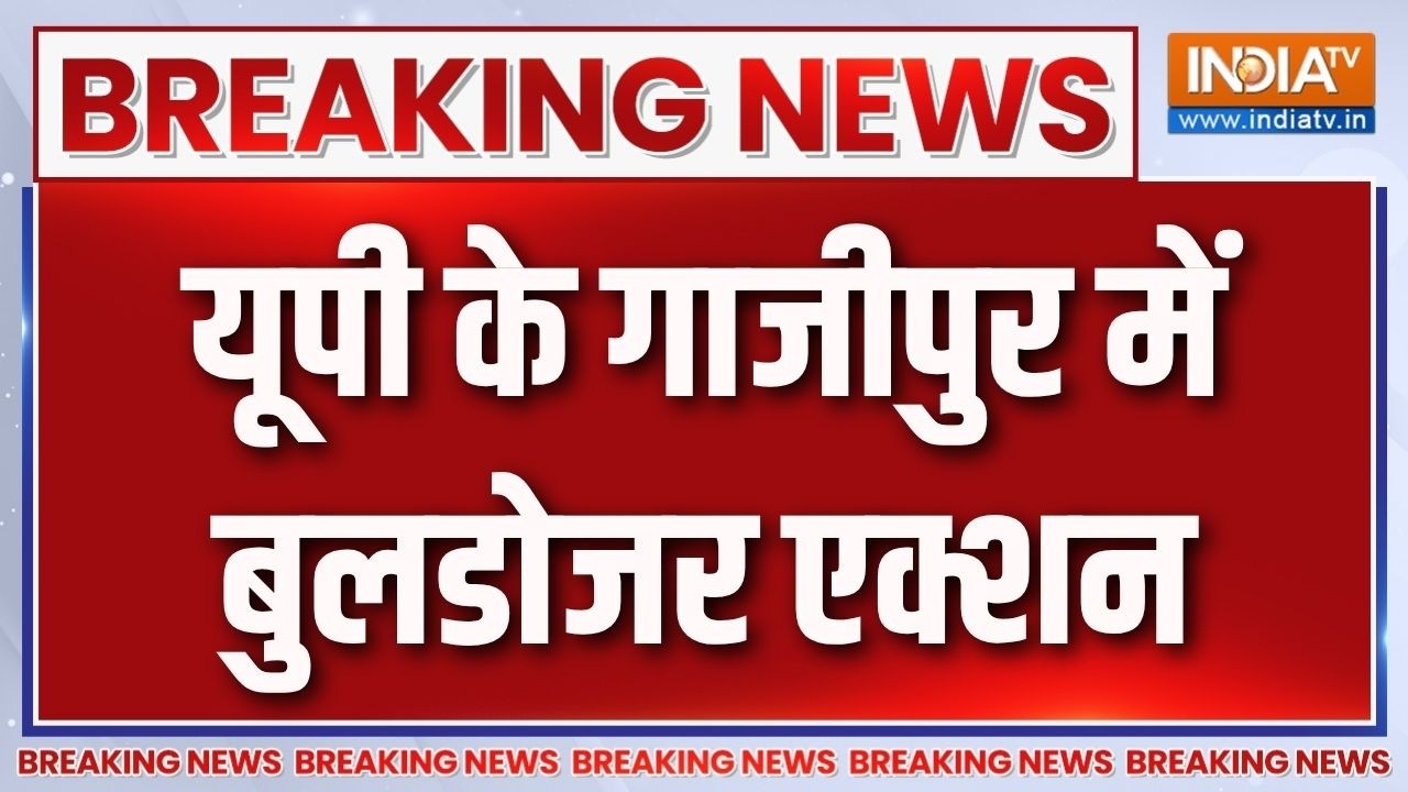 Breaking News: यूपी के गाजीपुर में बुलडोजर एक्शन | Bulldozer action in Ghazipur | UP