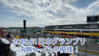 【F1】2019日本GP 決勝レースの様子