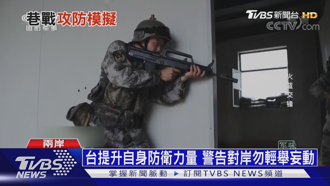 解放軍巷戰演習 台灣提升後備實力因應