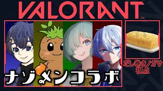 【Valorant】フルパでなんかやるよの回【くそざこエッグ】