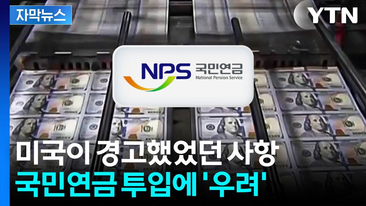 [자막뉴스] 환율 비상에 '국민연금' 카드 꺼냈다..."최후의 보루인데" 우려도 / YTN