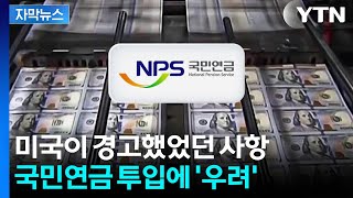 [자막뉴스] 환율 비상에 '국민연금' 카드 꺼냈다..."최후의 보루인데" 우려도 / YTN