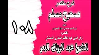 صورة 108 - شرح مختصر صحيح مسلم(باب: وجوب الزكاة) الشيخ عبد الرزاق البدر