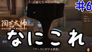 陶芸大師#6 俺の弟子がまたやらかしました・・・