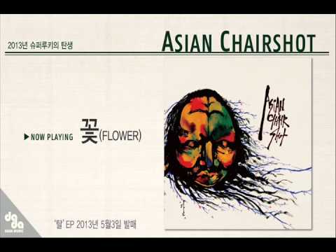 [DADA/ARTIST] 아시안체어샷 (Asian Chairshot) - 꽃 (Flower)