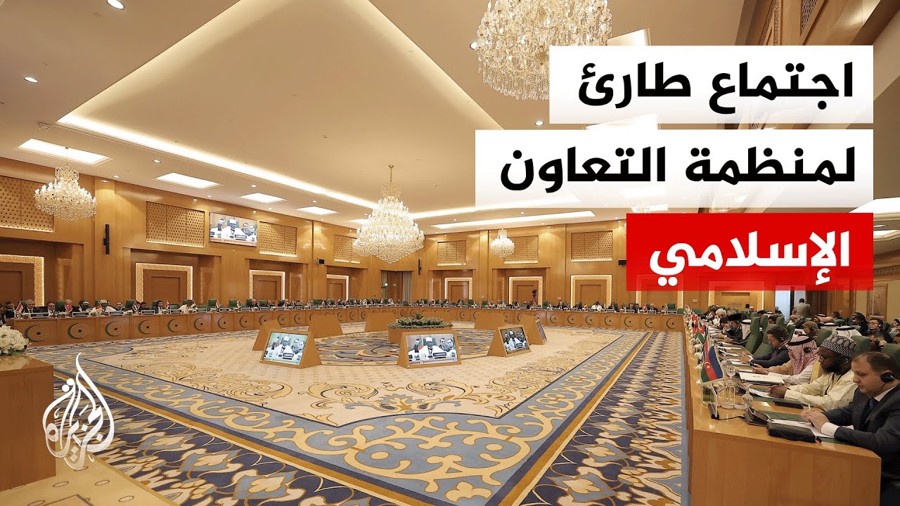 منظمة التعاون الإسلامي تبحث في جدة قرار الاحتلال ضم أراض بالضفة الغربية