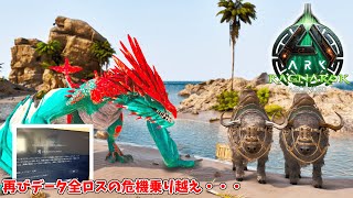 #35 ラグナロク来てからクラッシュ多くない？またまたデータ全ロスするところだったよ・・・【ARK Survival Ascended】【ASA：Ragnarok】【PS5