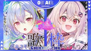 【#歌枠/#KARAOKE】涼海ネモ×巫てんりコラボ歌枠 【巫てんり主催フェスResonance開催直前スペシャルコラボウィーク】最新枠！！！！