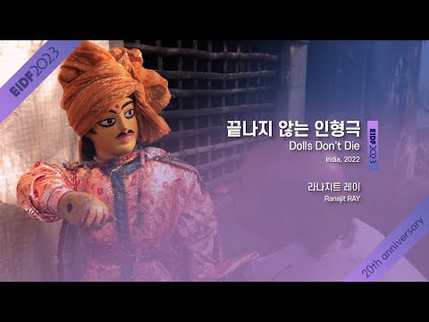 [EIDF2023 OFFICIAL] Dolls Don’t Die / 끝나지 않는 인형극 예고편