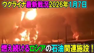 【ウクライナ戦況】26年1月7日。