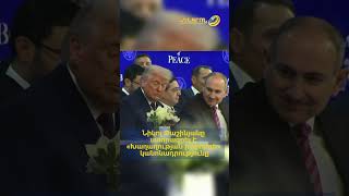 Նիկոլ Փաշինյանը ստորագրել է «Խաղաղության խորհրդի» կանոնադրությունը