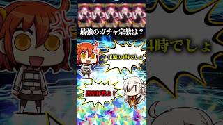 【FGO】あなたは何を信じる？ガチャ宗教について簡単に解説 #fgo #fate #fategrandorder
