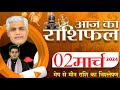 AAJ KA RASHIFAL | 02 March 2024 | आज का राशिफल | Tomorrow Horoscope | Kamal Shrimali Rashifal