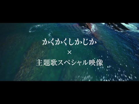 かくかくしかじか Video5