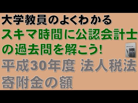 経済学科 隙間時間に公認会計士論文式試験の過去問を解こう！寄附金の解き方を分かりやすく解説します！平成30年度 公認会計士 論文式試験 租税法 法人税法