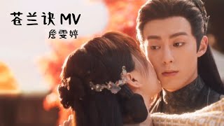 [Eng] 诀爱 (Parting with Love) - 詹雯婷 Faye | Love Between Fairy and Devil OST 苍兰决 片尾曲