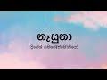 Nasuna(නෑසුනා) by Dinesh Gamage/Smokio - Lyric Video by The Lyricist