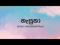 Nasuna නෑසුනා By Dinesh Gamage Smokio Lyric Video By The Lyricist