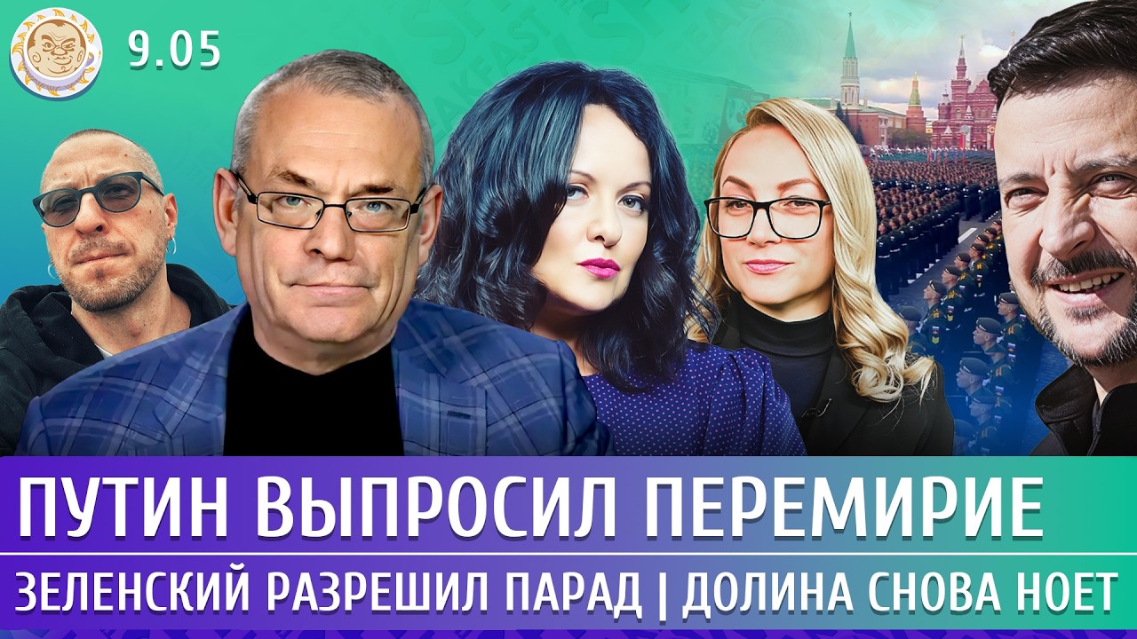 Путин выпросил перемирие, Зеленский разрешил парад, Долина снова ноет. Якове