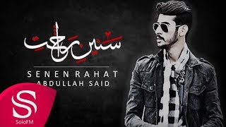 كلمات اغنية سنين راحت عبد الله السعيد