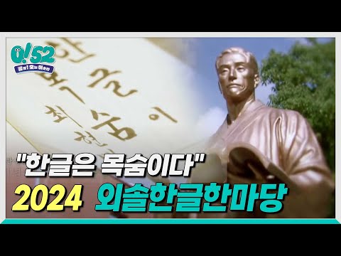 [생방송0!52] "한글은 목숨이다" 2024 외솔한글한마당