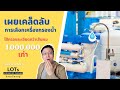 เผยเคล็ดลับ การเลือกเครื่องกรองน้ำดื่ม น้ำใช้ในบ้าน ใสสะอาด รสชาติอร่อย l รอบรั้ว รอบบ้าน EP.07 | Living of Things ร้อยเรื่องอยู่
