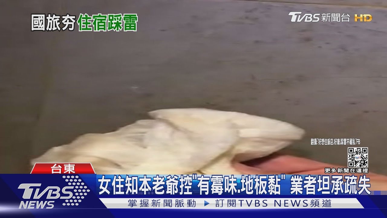 女住台東知名飯店控「有霉味、地板黏」 業者坦承疏失