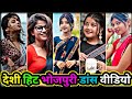 देशी हिट भोजपुरी डांस Bhojpuriya Reels Instagram Reels Video Bho