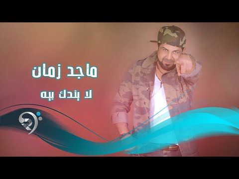 لاتندك بيه ماجد زمان