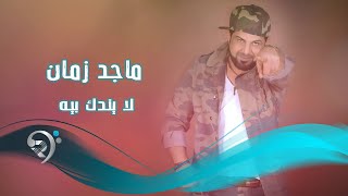 كلمات اغنية لاتندك بيه ماجد زمان