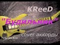 "Будильник" Егор Крид KReed кавер (cover) на гитаре аккорды ...