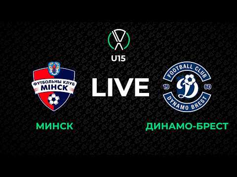 LIVE | U-15. Минск U-15 - Динамо-Брест U-15