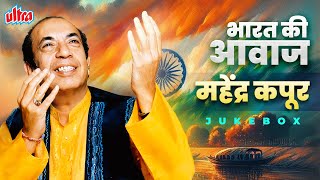 Download lagu VOICE OF INDIA: Mahendra Kapoor Desh Bhakti Songs | Independence Day Songs | Bharat Ka Rehne Wala Hu mp3 Download lagu VOICE OF INDIA: Mahendra Kapoor Desh Bhakti Songs | Independence Day Songs | Bharat Ka Rehne Wala Hu mp3