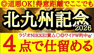 【北九州記念2026】最終予想！！◎はタフな条件でも対応できるあの馬に注目！