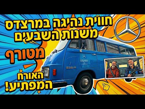 זאת המרצדס הכי ישנה שנהגתי בה - חוויה מצחיקה ומיוחדת