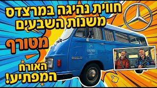 זאת המרצדס הכי ישנה שנהגתי בה - חוויה מצחיקה ומיוחדת