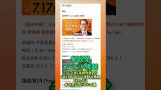 追加情報あり🍊くわしくは本編🍊参政党7月17日(金)イベント情報🍊20260717-7時時点情報🍊くわしくは参政党公式ホームページ（概要欄にリンク）  #参政党