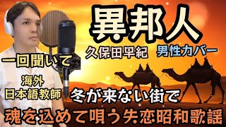 【再録音 海外自宅で心を込めて】異邦人 久保田早紀 Covered by Takuma