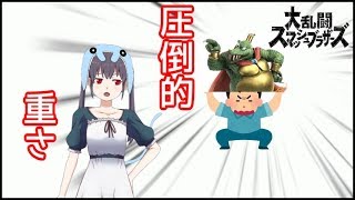 【スマブラSP】飛ばないキングクルールはただのダンベル【CeVIO実況】