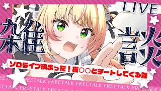 桃鈴ねね - 【雑談】ソロライブ決定！ずっと隠してた話と夜は○○とデートしてきます💕の話【 桃鈴ねね / hololive 】