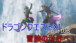 【実況なし】ドラクエXI　Part03　相棒誕生、逃亡そして旧友との再会！【戦闘少なめ】