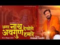 अगर नाथ देखोगे अवगुण हमारे Agar Nath Dekhoge Avgun Hamar