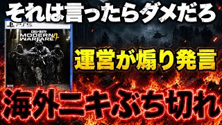 【ヤバすぎ】MW4運営が衝撃発言で大炎上wwユーザーの意見を完全無視でこれはないわ【MW4】
