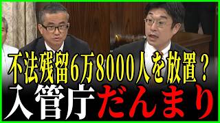 【参政党VS入管】不法残留6万8000人を放置？参政党・安達悠司が入管庁に「5年後は何人にするんですか」と数値目標を迫るも答えず【参政党】